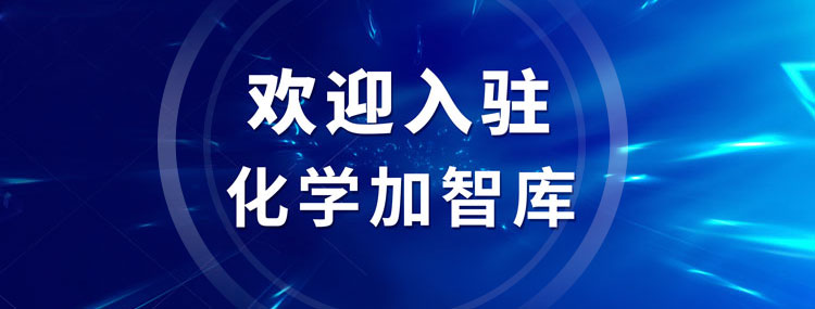 歡迎加入化學(xué)加智庫，讓您的智慧早日惠及藥化產(chǎn)業(yè)
