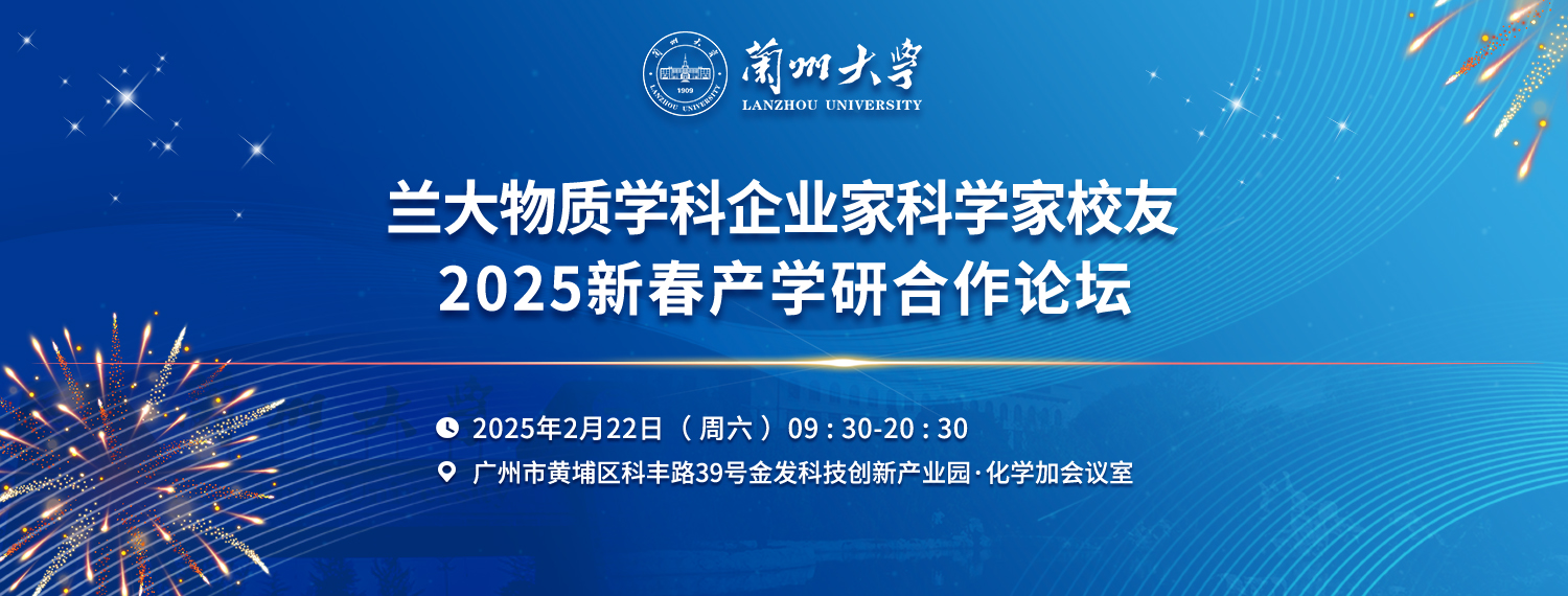歡迎報(bào)名參加蘭大物質(zhì)學(xué)科企業(yè)家科學(xué)家校友2025年新春產(chǎn)學(xué)研合作論壇！