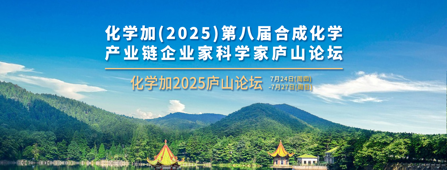 歡迎報(bào)名參加化學(xué)加2025廬山論壇（總?cè)藬?shù)100人內(nèi)的高品質(zhì)活動(dòng)）