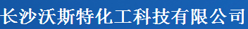 長(zhǎng)沙沃斯特化工科技有限公司logo