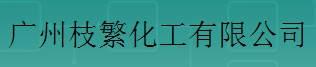 廣州枝繁化工有限公司logo