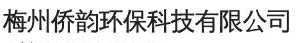 梅州僑韻環(huán)?？萍加邢薰緇ogo
