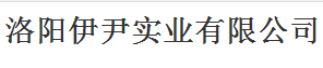 洛陽伊尹實業(yè)有限公司logo
