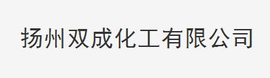 揚州市雙成化工有限公司logo