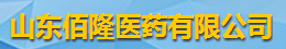 山東佰隆醫(yī)藥有限公司logo