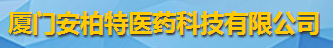 廈門(mén)安柏特醫(yī)藥科技有限公司logo