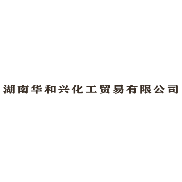 湖南華和興化工貿(mào)易有限公司logo
