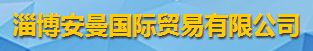 淄博安曼國際貿(mào)易有限公司logo