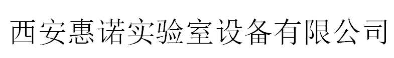 西安惠諾實(shí)驗(yàn)室設(shè)備有限公司logo