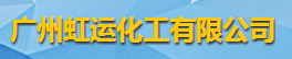 廣州虹運(yùn)化工有限公司logo