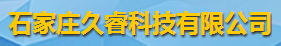 石家莊久?？萍加邢薰緇ogo