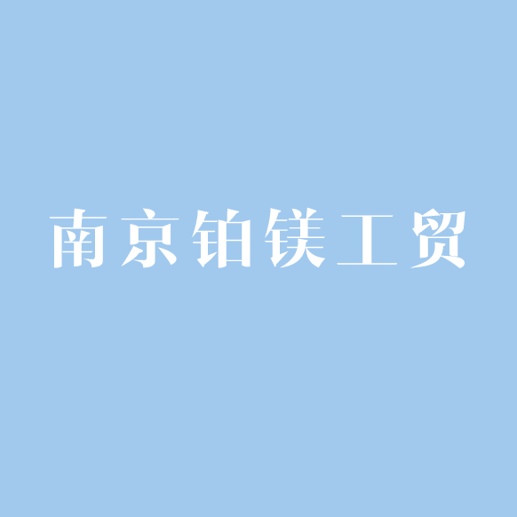 南京鉑鎂工貿(mào)實業(yè)有限公司logo