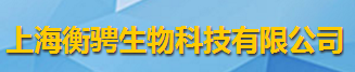 上海衡騁生物科技有限公司logo