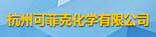 杭州可菲克化學(xué)有限公司logo