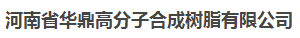 河南省華鼎高分子合成樹(shù)脂有限公司logo