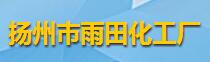 揚州市雨田化工廠logo