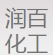 石家莊潤(rùn)百化工科技有限公司logo
