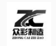 邵陽眾彩制造有限公司logo