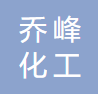武漢市喬峰化工科技有限公司logo