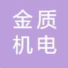 棗莊金質(zhì)機電測控科技有限公司logo