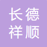 四川長德祥順科技有限公司logo