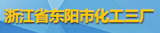 浙江省東陽市化工三廠logo