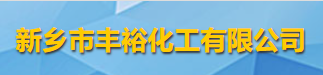新鄉(xiāng)市豐?；び邢薰緇ogo