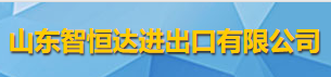 山東智恒達(dá)進(jìn)出口有限公司logo