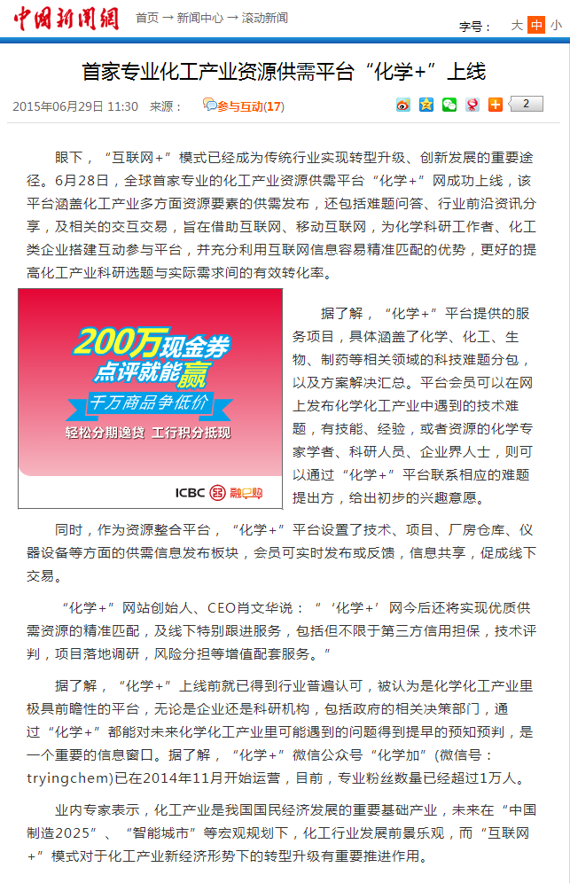 首家專業(yè)化工產(chǎn)業(yè)資源供需平臺“化學(xué)+”上線-中新網(wǎng).png