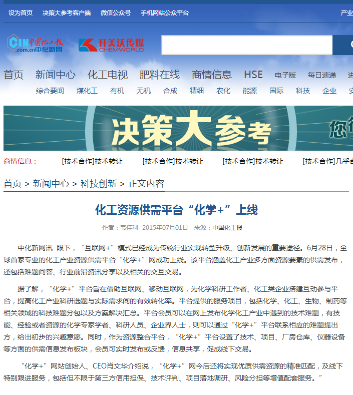 化工資源供需平臺“化學(xué)+”上線 - 中化新網(wǎng) - 化工行業(yè)強(qiáng)勢門戶網(wǎng)站 中國化工報(bào)社主辦.png