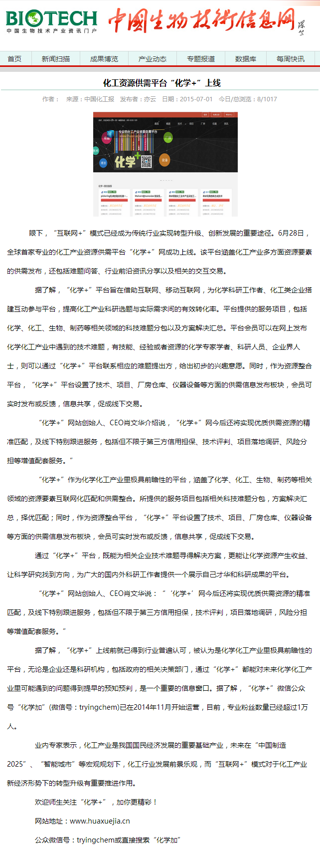 化工資源供需平臺“化學(xué)+”上線-中國生物技術(shù)信息網(wǎng).png