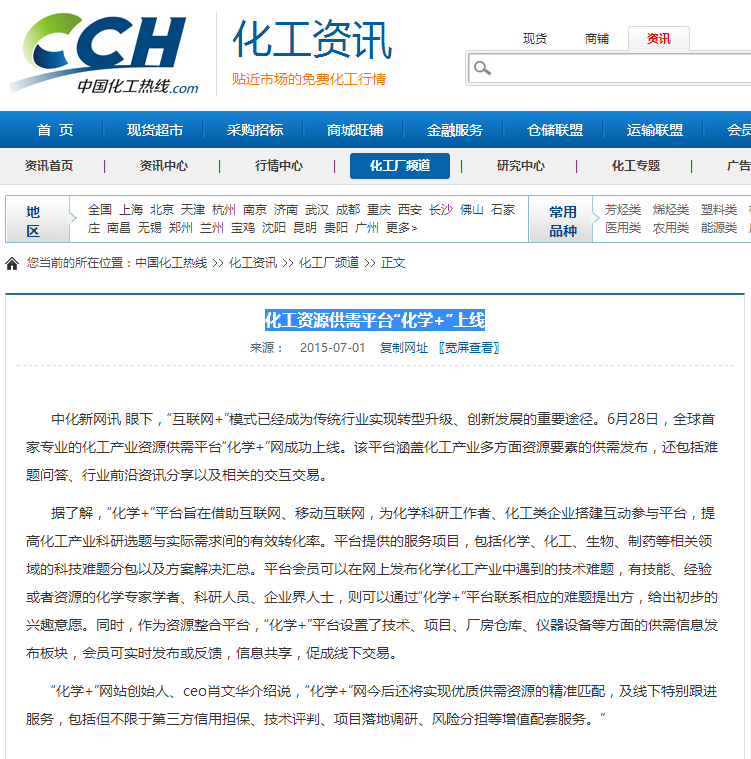 化工資源供需平臺“化學(xué)+”上線-中國化工熱線COM.png