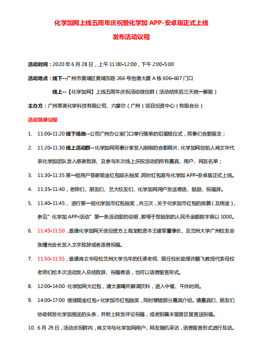 20200628化學加網(wǎng)上線五周年慶?；顒幼h程.png