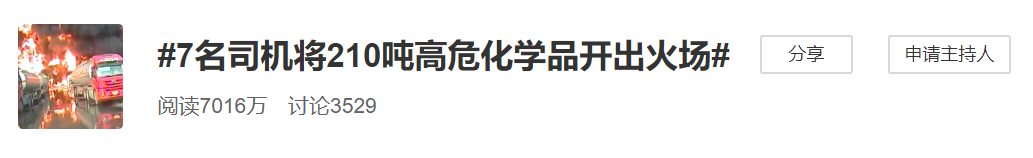 冒死出手！遼寧7名司機(jī)開高?；瘜W(xué)品大貨沖出火場