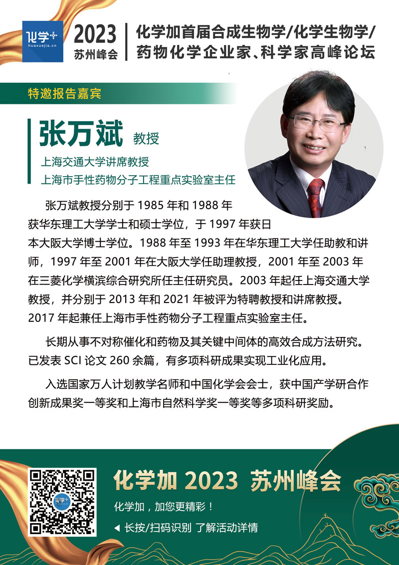張萬(wàn)斌-蘇州嘉賓介紹.jpg
